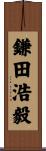 鎌田浩毅 Scroll