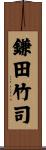 鎌田竹司 Scroll