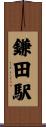 鎌田駅 Scroll