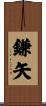 鎌矢 Scroll