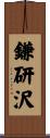 鎌研沢 Scroll