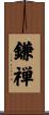 鎌禅 Scroll