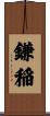 鎌稲 Scroll