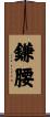 鎌腰 Scroll