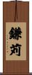 鎌苅 Scroll