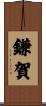 鎌賀 Scroll