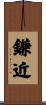 鎌近 Scroll
