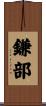 鎌部 Scroll