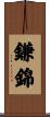 鎌錦 Scroll