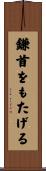鎌首をもたげる Scroll