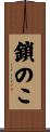 鎖のこ Scroll