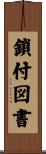 鎖付図書 Scroll