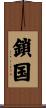 鎖国 Scroll