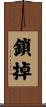 鎖掉 Scroll