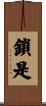 鎖是 Scroll