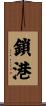 鎖港 Scroll