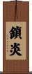 鎖炎 Scroll