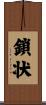 鎖状 Scroll