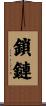 鎖鏈 Scroll