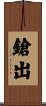 鎗出 Scroll