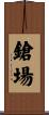 鎗場 Scroll