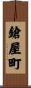 鎗屋町 Scroll