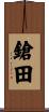 鎗田 Scroll