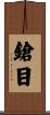 鎗目 Scroll