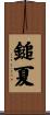 鎚夏 Scroll