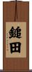 鎚田 Scroll