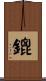鎞 Scroll