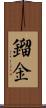 鎦金 Scroll