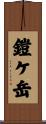 鎧ケ岳 Scroll