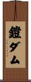 鎧ダム Scroll