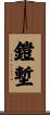 鎧塹 Scroll