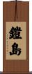 鎧島 Scroll