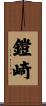 鎧崎 Scroll