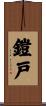 鎧戸 Scroll