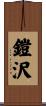 鎧沢 Scroll