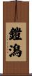 鎧潟 Scroll