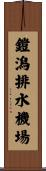 鎧潟排水機場 Scroll