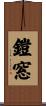 鎧窓 Scroll