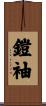 鎧袖 Scroll