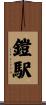 鎧駅 Scroll