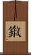 鎩 Scroll