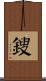 鎪 Scroll