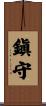 鎭守 Scroll