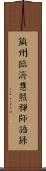 鎭州臨濟慧照禪師語錄 Scroll