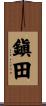 鎭田 Scroll