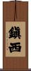 鎭西 Scroll